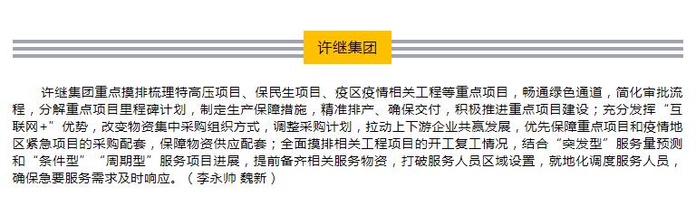 [电网头条]许继集团迅速落实12项举措，支持复工复产