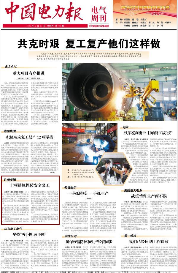 [中国电力报]共克时艰！复工复产他们这样做
